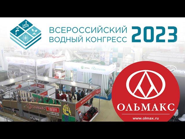 Компания ОЛЬМАКС на выставке VODEXPO 2023 #vodexpo2023 #olmax