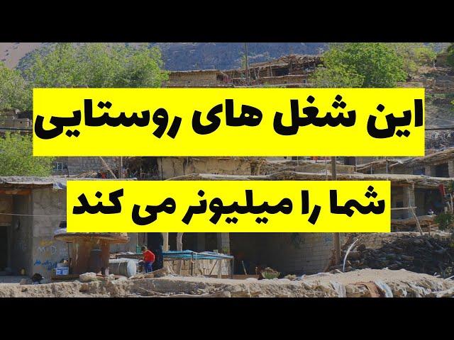 کسب درآمد در روستا : این شغل های پر درآمد روستایی شما را میلیونر میکنند با سرمایه کم