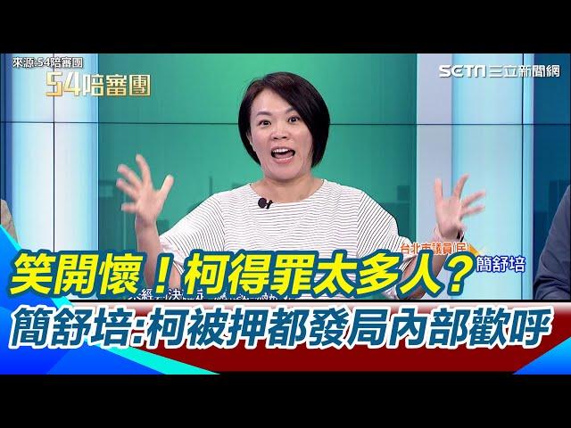 都發局內部歡呼了！簡舒培爆柯被羈押  公務人員笑開懷 終於該負責的人負責了 鍾小平批這無法無天的事讓北市府倒台｜【54陪審團】三立新聞網 SETN.com