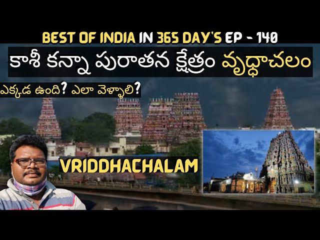 Vriddhachalam virudhagirishvarar temple full tour in telugu | Vrudhakasi temple history | Tamilnadu