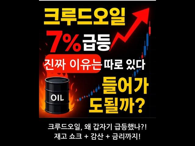 “크루드오일 7% 급등! 진짜 이유는 따로 있습니다”#크루드오일 #국제유가분석 #원유투자전략