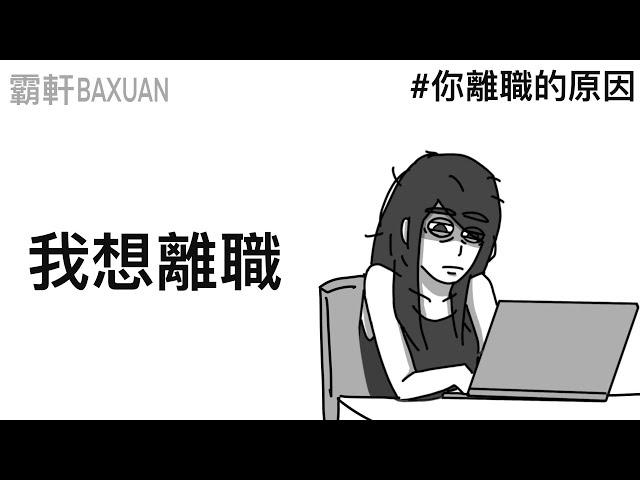 我想離職｜離職的原因｜霸軒與小美 Baxuan&Mei｜營多麵