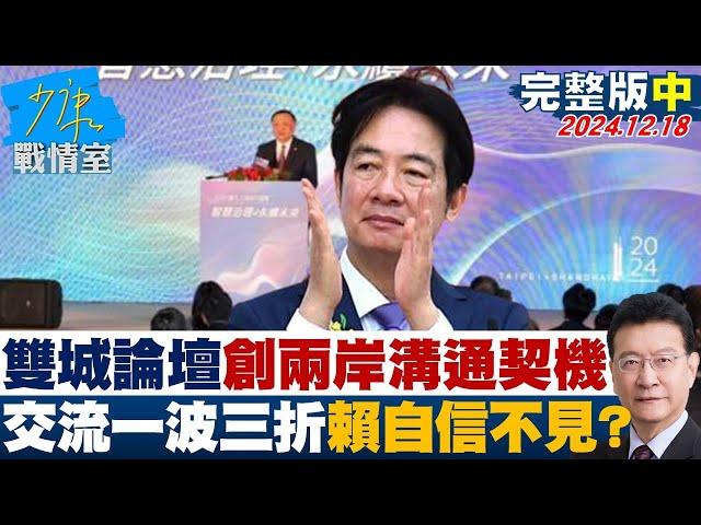 【完整版中集】雙城論壇創兩岸溝通契機 交流一波三折設路障賴的自信不見了？ 少康戰情室 20241218