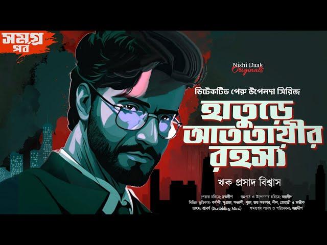 হাতুড়ে আততায়ীর রহস্য ( Combined ) - Goyenda Golpo | Bengali Detective Story | Suspense Thriller