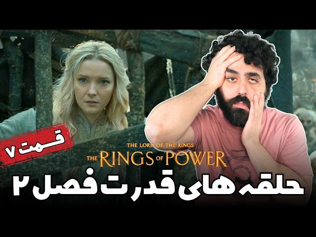 نقد سریال ارباب حلقه ها: حلقه های قدرت فصل دو قسمت هفت Rings Of Power Season 2 Episode 7 Review