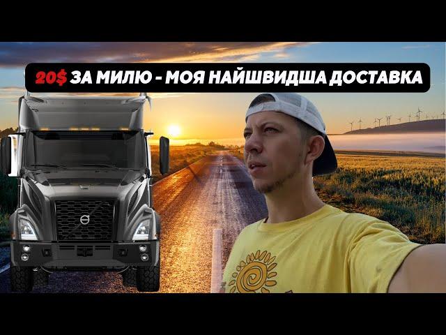 огляд FREIGHTLINER CASCADIA, 20$ за милю, попав в ШТОРМ, зустріч з дружбаном