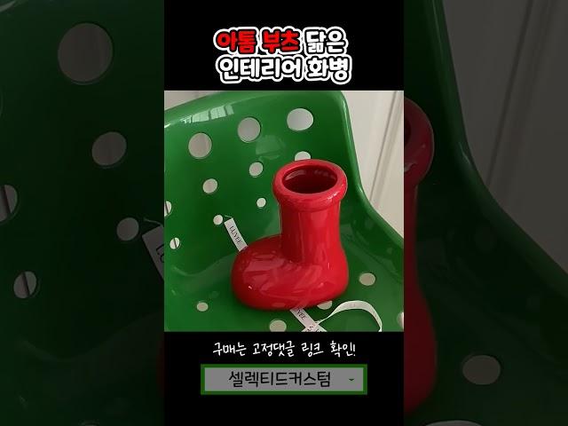 존재감 뿜뿜아톰 부츠 닮은 인테리어 화병