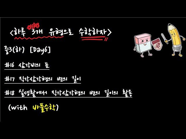 중3 수학 2학기 [바풀세끼] 6. 삼각비의 표, 직각삼각형의 변의 길이, 실생활에서 직각삼각형의 변의 길이의 활용