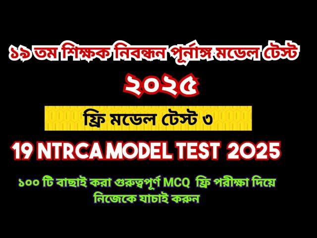 19th NTRCA 2025 full model test 3 || 19 তম প্রিলিমিনারি প্রস্তুতি ২০২৫|19th ntrca exam preparation