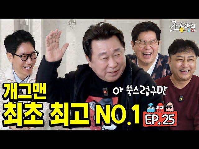 [Ep.25] 모든 것이 최초! 베스트 드레서, 남우조연상, 프리랜서, 건물주...ㅣ역사를 써내려간 개그맨 인생은 임하룡처럼 [조동아리 25회]