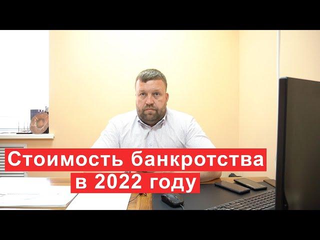 Стоимость банкротства в 2022 году