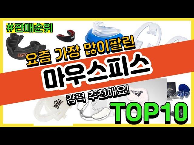 마우스피스 추천 판매순위 Top10 || 가격 평점 후기 비교