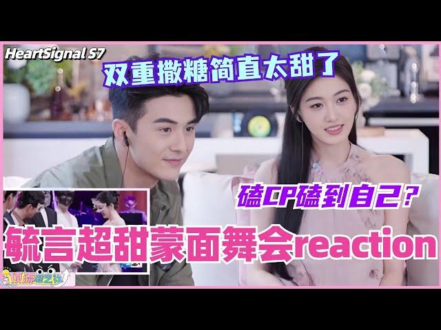 【ENG】奥斯卡乐言超甜蒙面舞会reaction！毓言上演磕CP磕到自己？双重撒糖简直太甜了！#心动的信号 #综艺 #恋综 #爱情 #娱乐 #heartsignals7 #徐明浩