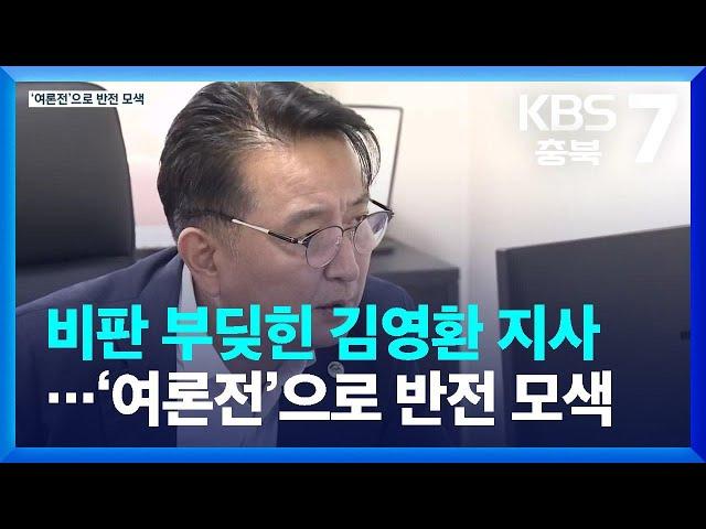 비판 부딪힌 김영환 지사…‘여론전’으로 반전 모색 / KBS  2022.08.30.