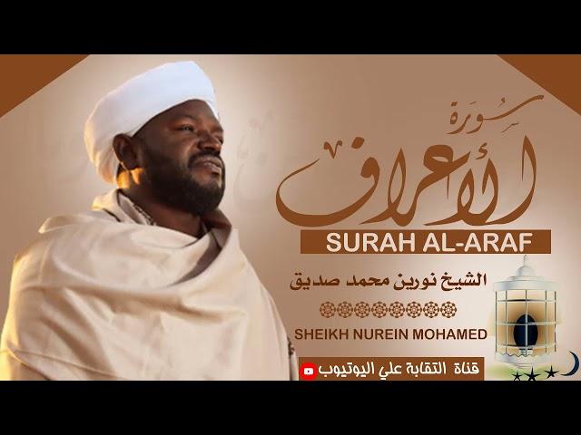 تلاوة رائعة ومؤثرة| الشيخ نورين محمد صديق سورة الأعراف Sheikh Nurean Muhamed Siddiq| Surah Al-Araf