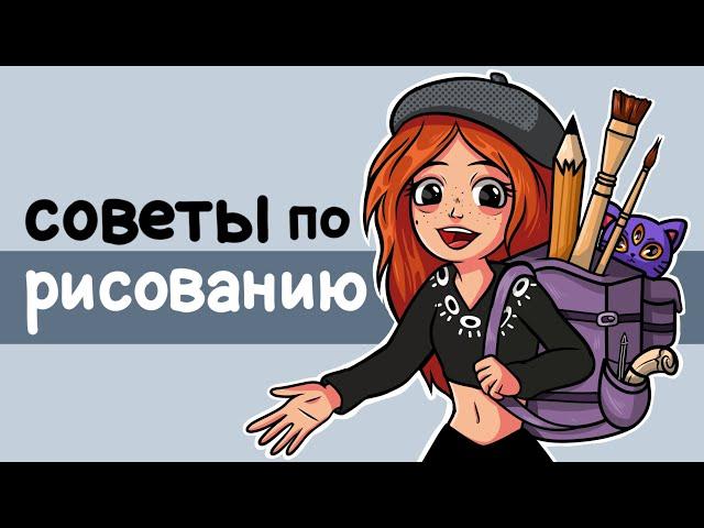 Советы по РИСОВАНИЮ!