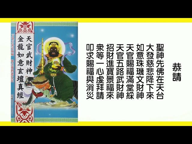 南無天官五路武財神~~財神經~~(台語版)  消業障增福慧·財運亨通·財庫豐盈·財源廣進·吉祥如意