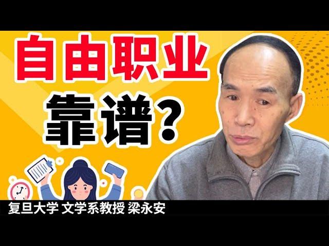 不上班做自由职业靠谱吗？【复旦梁永安】