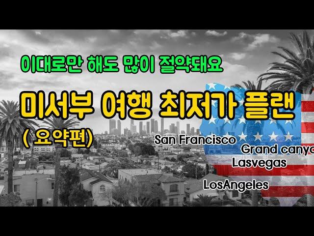 미국 서부 여행, LA 여행, 라스베가스 여행, 이동 방법 등 효율적인 여행 정보, 비용과 시간 절약 해보세요