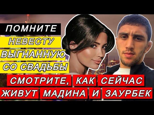 ПОМНИТЕ НЕВЕСТУ ВЫГНАННУЮ СО СВАДЬБЫ? СМОТРИТЕ, КАК СЕЙЧАС ЖИВУТ МАДИНА  ПЛИЕВА И ЗАУРБЕК СИДАКОВ