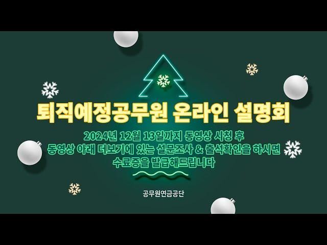 퇴직예정공무원 온라인 설명회(11월 28일)