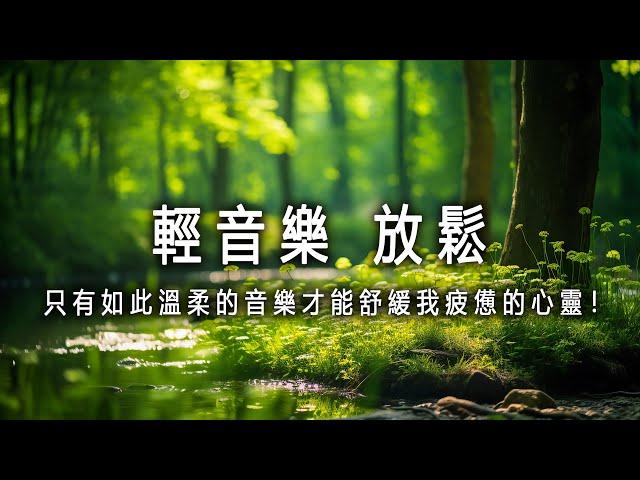 輕音樂 放鬆  只有如此溫柔的音樂才能舒緩我疲憊的心靈！ 放鬆音樂, 治療音樂,鋼琴曲 輕音樂