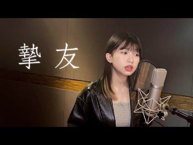 A-Lin《摯友》cover by Yabe 曾靖伶