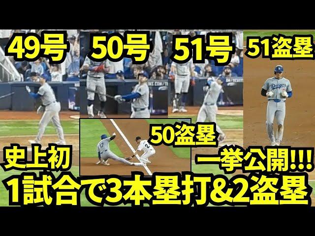 史上初の1試合で3本塁打&2盗塁を達成した大谷翔平！49.50.51号ホームランと50.51こ目の盗塁全て見せます！【現地映像】9月20日ドジャースvsマーリンズ第3戦