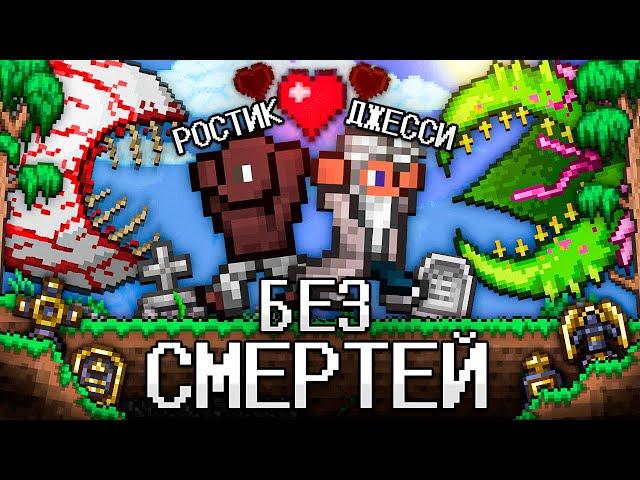 ТЕРРАРИЯ без СМЕРТЕЙ! Полное прохождение TERRARIA!