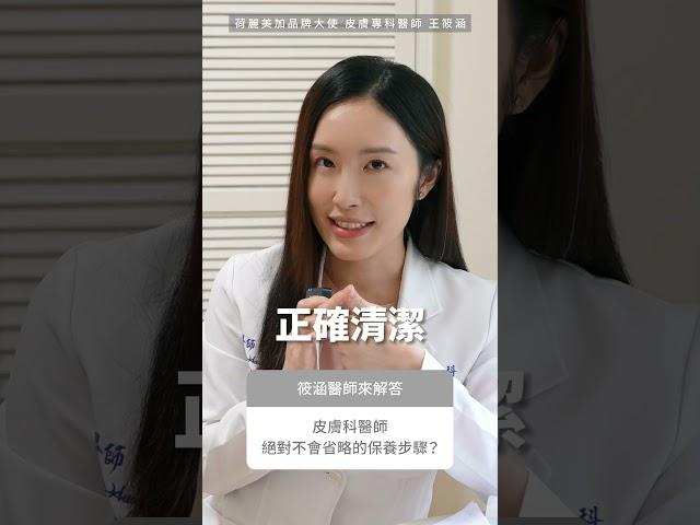 皮膚科醫師必做的保養步驟大公開！哪一個步驟絕對不能省略 #王筱涵醫師 #保養 #清潔 #保濕 #防曬 #荷麗美加