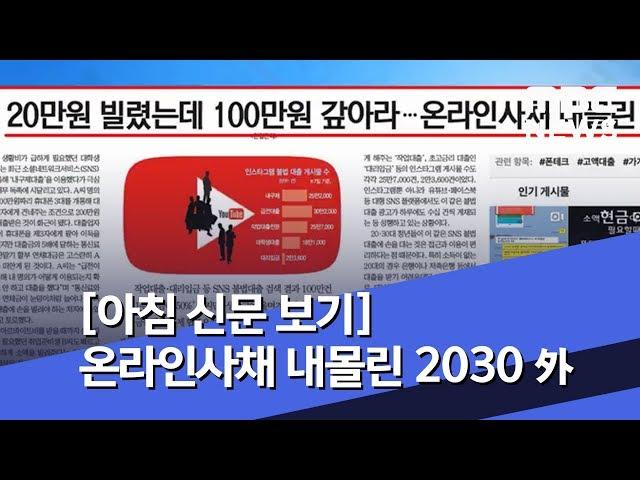 [아침 신문 보기] 20만원 빌렸는데 100만원 갚아라…온라인사채 내몰린 2030 外 (2019.10.08/뉴스투데이/MBC)