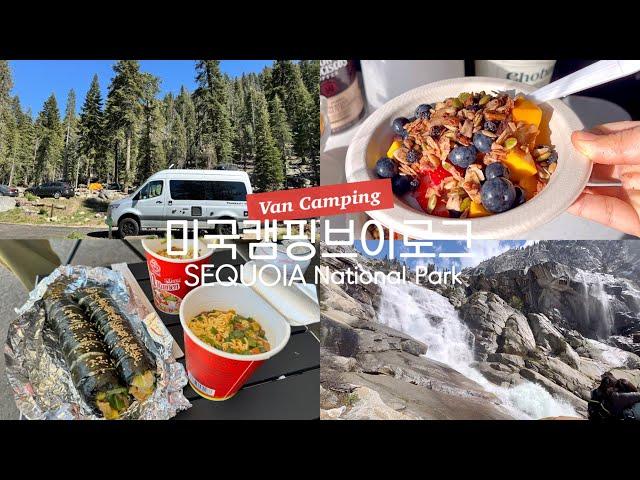 미국캠핑 Sequoia National Park 세코야 국립공원 2박3일 캠핑, N번째 방문에도 새로운 매력이 뿜뿜!