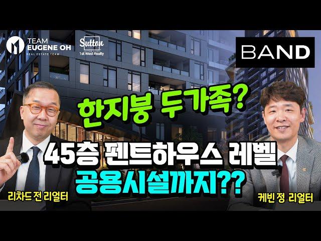 밴쿠버 부동산 | 리조트 스타일의 공용시설! 45층 펜트하우스 레벨이 입주자를 위한 공간?? 한 지붕 두 가족이 살 수 있는 특별한 유닛이 있는 프로젝트 BAND!