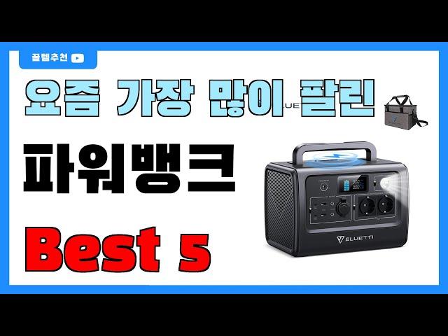 가성비 좋은 파워뱅크 추천 Best5!! || 가격 비교 가성비 순위