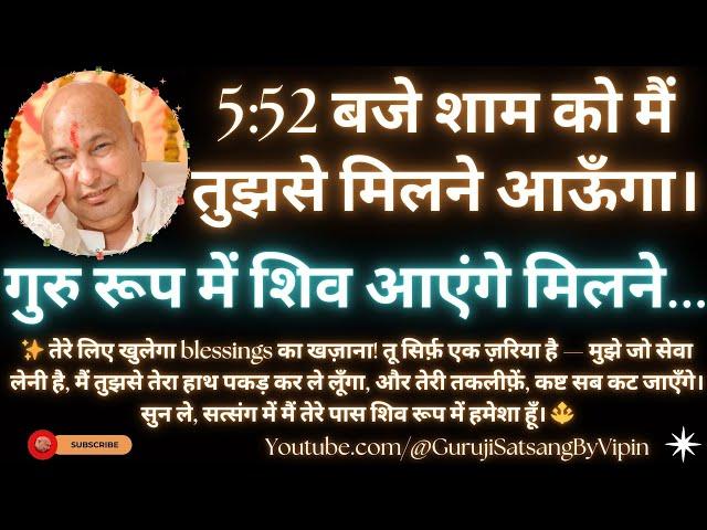 #679 आज शिव रूप में Guru Ji आएंगे मिलने Satsang में होगा चमत्कार! #gurujisatsang #guruji #blessings