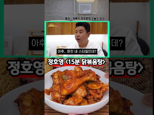 제 인생 닭볶음탕 레시피 입니다. 정호영 15분 닭볶음탕