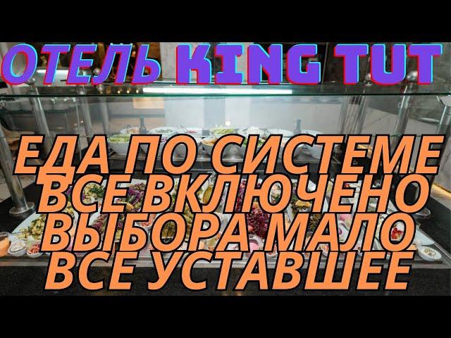 Ужасная Еда в отеле King Tut Египет Хургада Лето 2024 год | Еда все включено обзор #лето2024 #египет