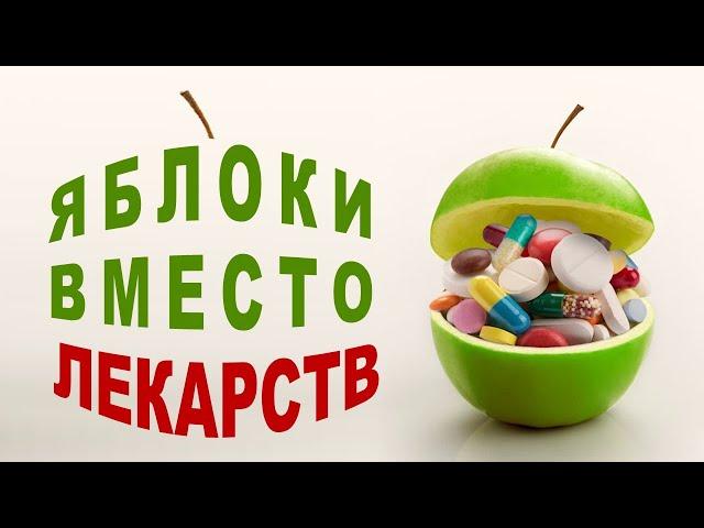 Яблоки: решение проблем со здоровьем! Почистить, выпить, или съесть?