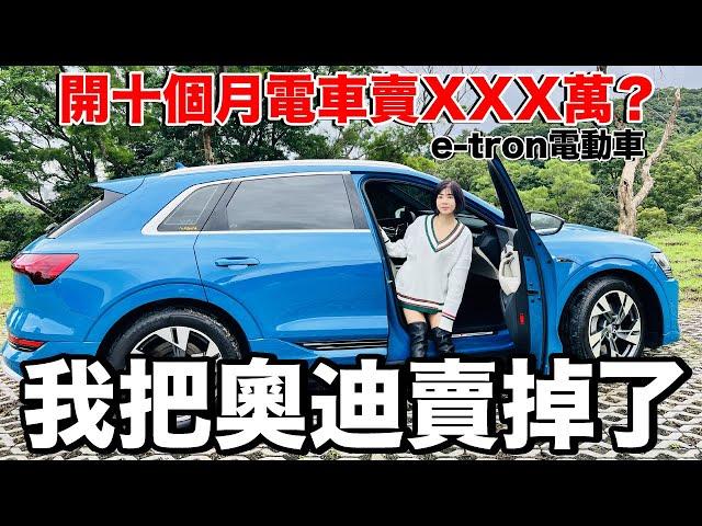 虧了XX萬？我把Audi e-tron賣掉了...為什麼？賣了多少錢？