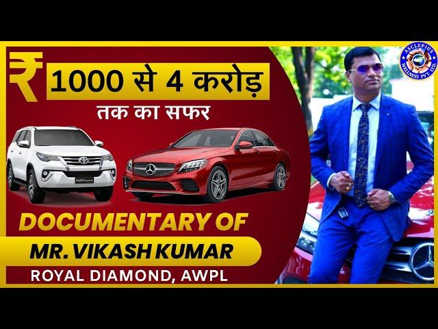 Documentary of Vikash Kumar Royal Diamond AWPL । सफलता की कहानी। Life story of Vikash Kumar AWPL