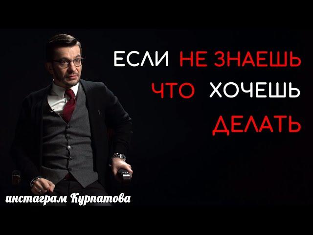 Как действовать, если уже не знаешь что хочешь делать? | Андрей Курпатов | KT ON LINE