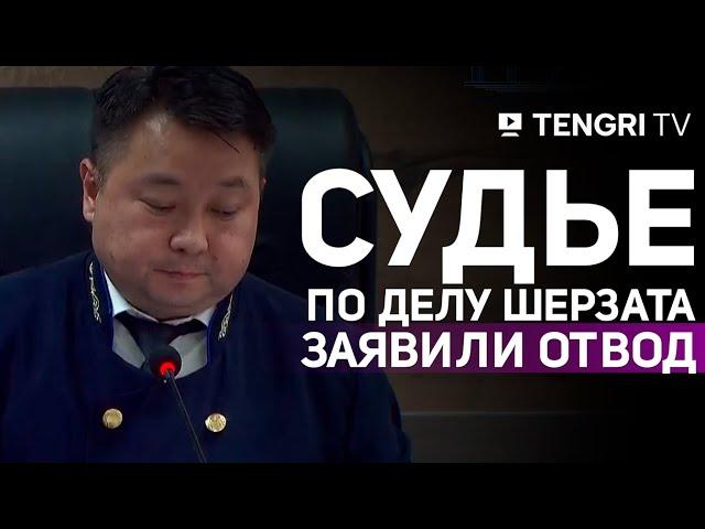 На заседании по делу об убийстве Шерзата Полата защита потребовала отвод судьи