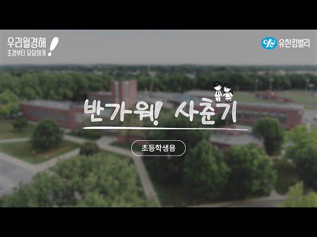 [초등교육용] 남, 여학생이 함께 보는 초경 교육 드라마 – 반가워 사춘기!