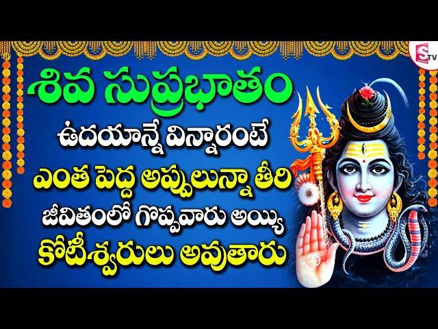 Shiva Suprabhatham | Lord Siva Telugu Devotional Songs | Telugu Bhakti Songs | PrimeMusic Devotional