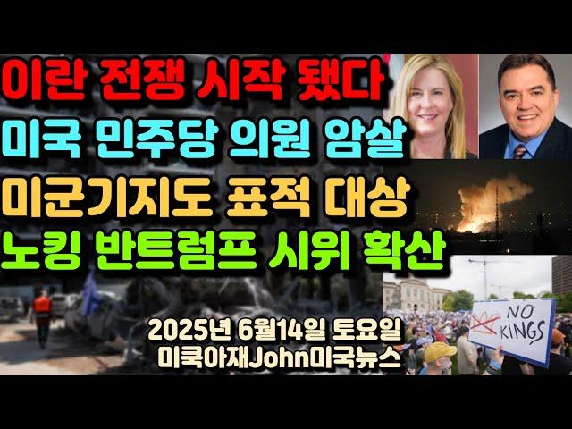 미국 민주당 하원의원 암살! 이란 이스라엘 전쟁 시작 됐다! 3일연속 공습 미사일 발사! 미군 기지도 표적 대상! '노킹' 반트럼프 시위 오늘 2000개! 트럼프 군퍼레이드!