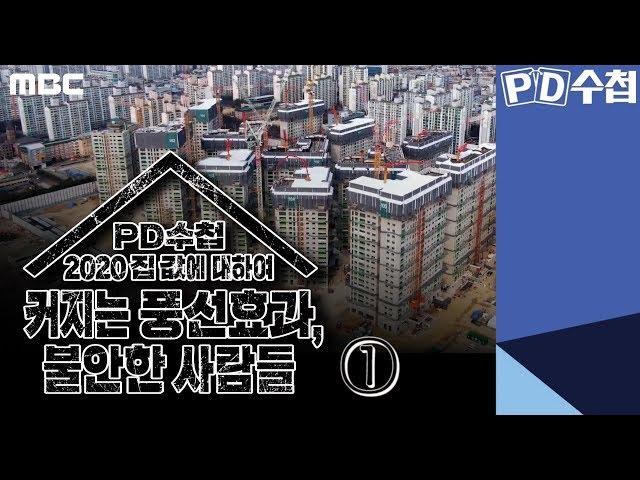 [2020 집값에 대하여 3부] 커지는 풍선효과 불안한 사람들 후반부 - PD수첩 (2월11일 화 방송)