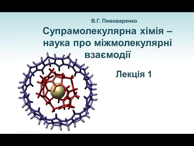 Вступ. Історія предмету. Означення. Типи міжмолекулярних взаємодій. Окремі приклади супермолекул