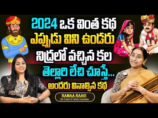 Ramaa Raavi Best Story Novels | Moral Stories Bedtime Storie | 2024 ఒక వింత కథ ఎప్పుడు విని ఉండరు