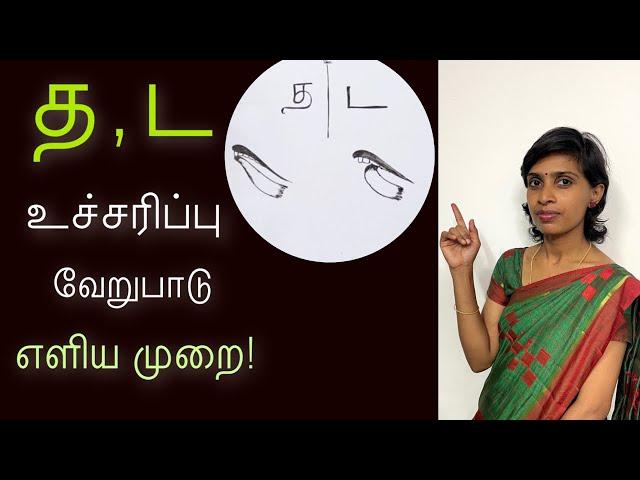 த  ட சரியான உச்சரிப்பு | குழந்தைகளுக்குக் கற்றுக்கொடுக்க எளிய முறை |   Tamil letters pronunciation