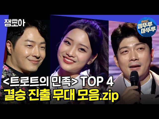 [트로트의 민족] 영광의 TOP4 팀 '안성준, 김소연, 김재롱, 더블레스' 의 준결승 무대 모아보기!ㅣ#엠뚜루마뚜루 #잼모아 MBC201225방송